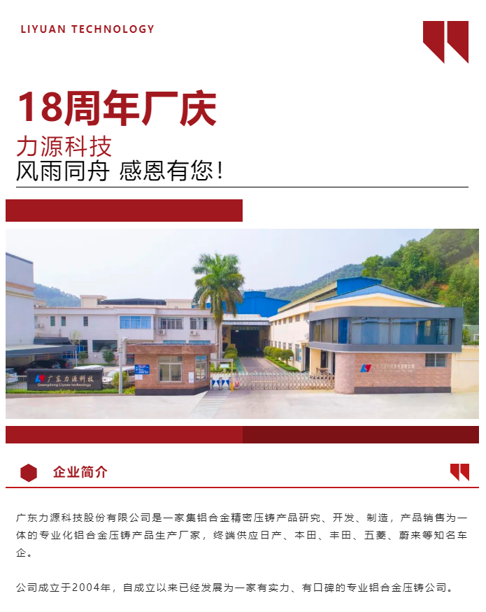 生日快樂！恭賀力源科技成立十八周年！