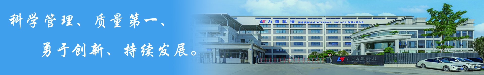 廣東力源科技股份有限公司