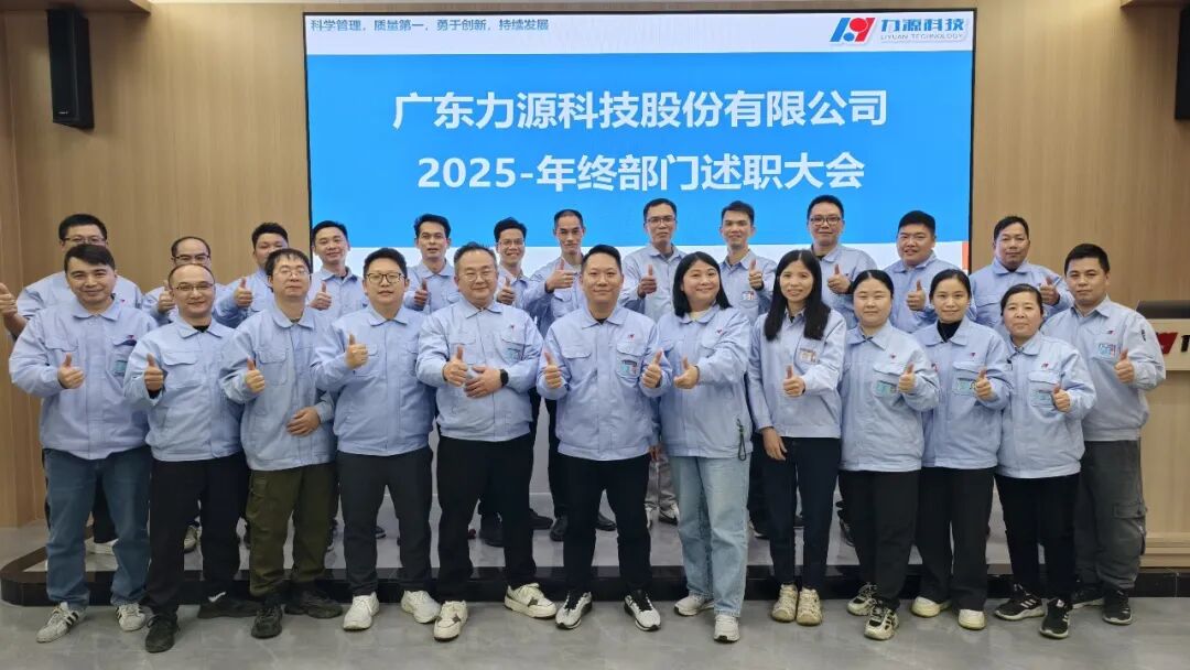 凝心聚力，共繪新篇——我司成功召開2025年度職能部門述職大會