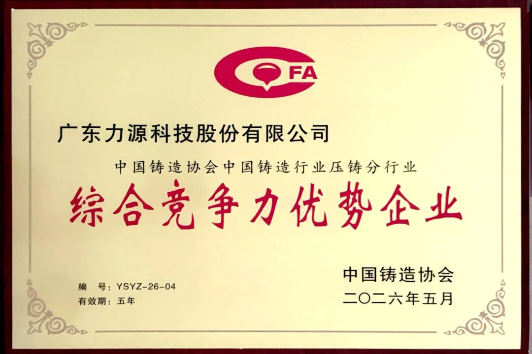 喜報頻傳，載譽而歸 | 力源科技榮獲中國鑄造行業綜合競爭力優勢企業