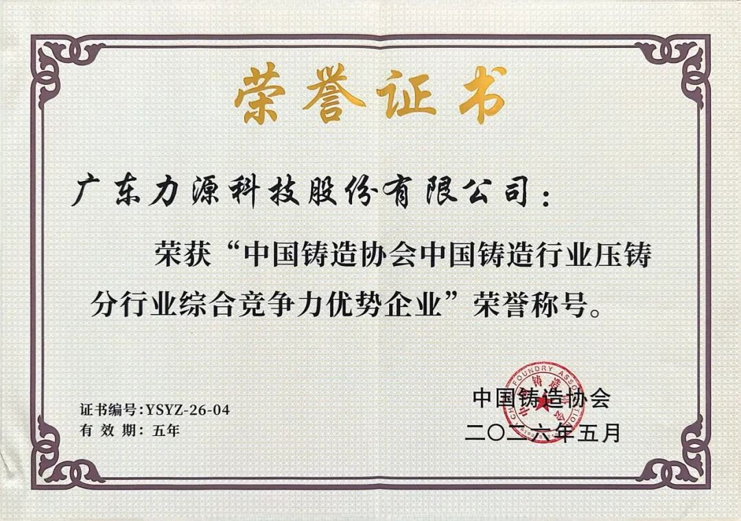 力源科技榮獲中國(guó)鑄造行業(yè)綜合競(jìng)爭(zhēng)力優(yōu)勢(shì)企業(yè)